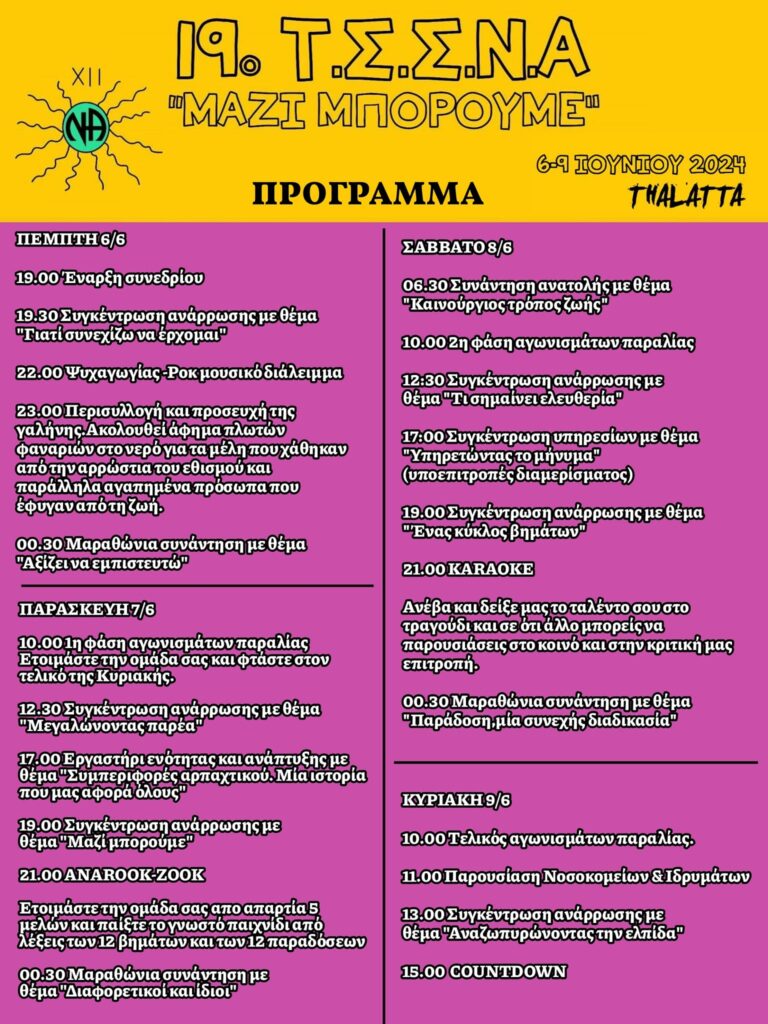 Πρόγραμμα 19ου ΤΣΝΝΑ