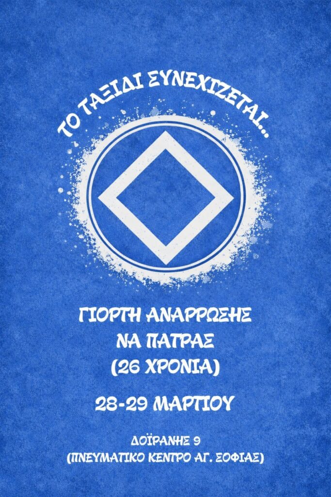 Γιορτή Ανάρρωσης ΝΑ Πάτρας | 26 χρόνια / 28-29 Μαρτίου 2026