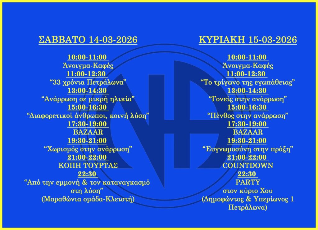 33 Χρόνια Ευγνωμοσύνης στην Πράξη - ΝΑ Πετραλώνων / 14-15 Μαρτίου 2026