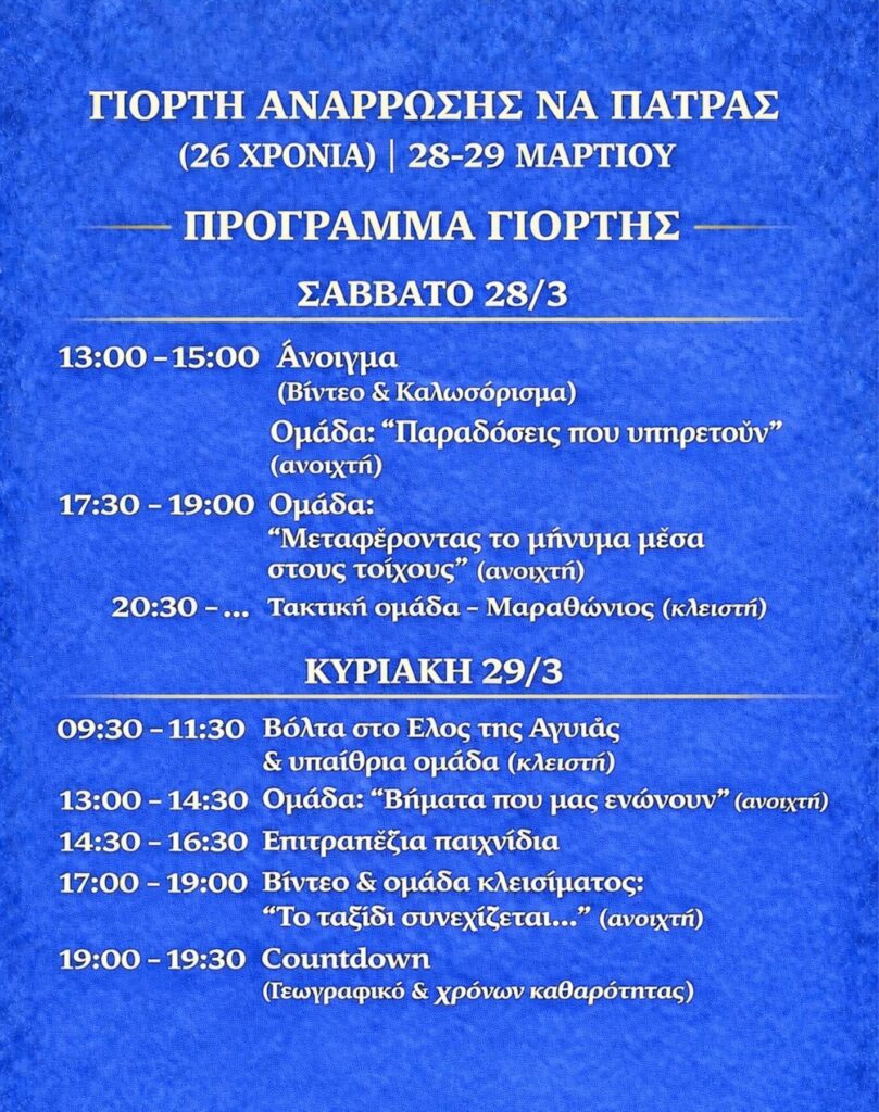 Γιορτή Ανάρρωσης ΝΑ Πάτρας | 26 χρόνια / 28-29 Μαρτίου 2026