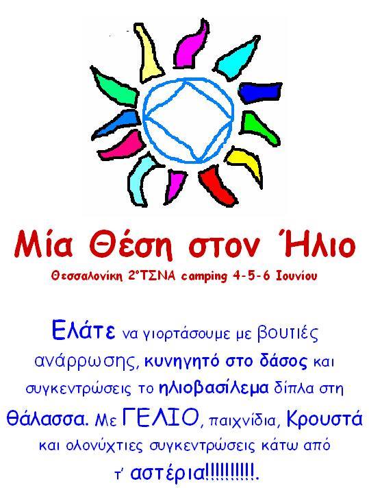 2° ΤΣΣΝΑ