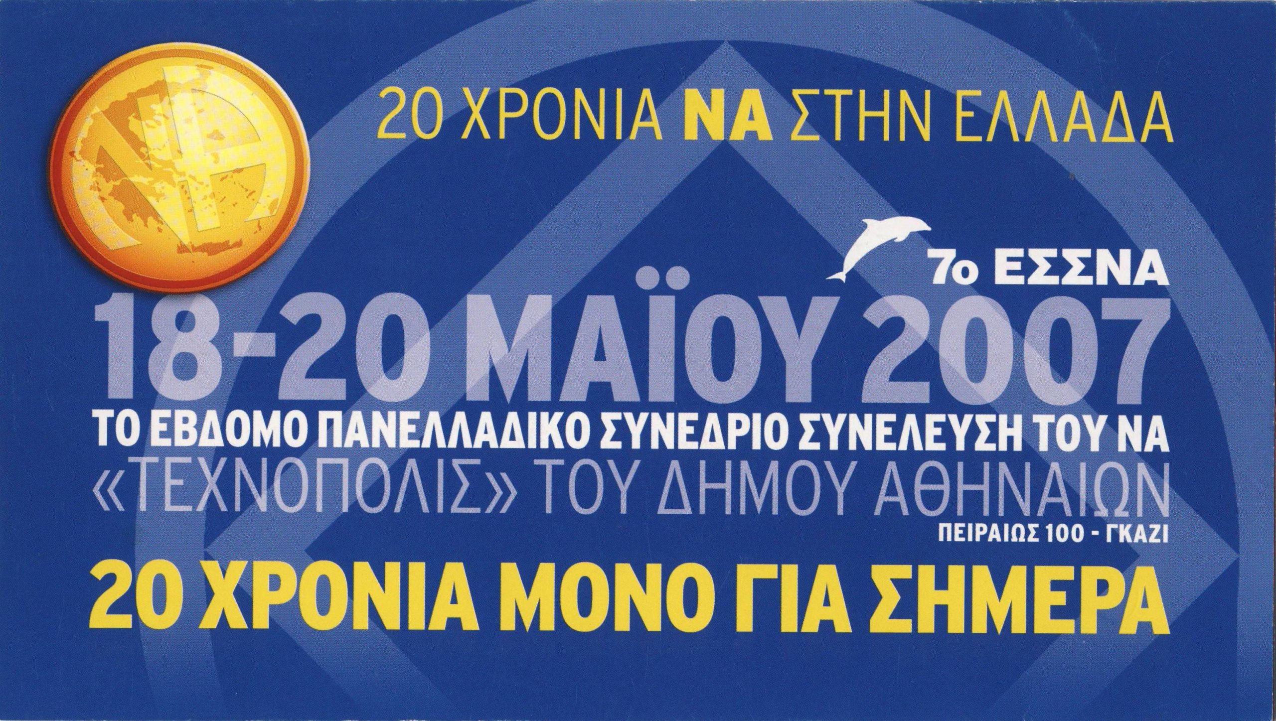 7° ΕΣΣΝΑ_Αθήνα