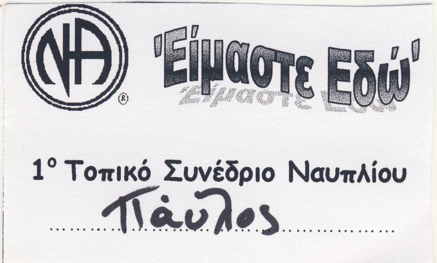 1° ΤΣΣΝΑ Ναυπλίου