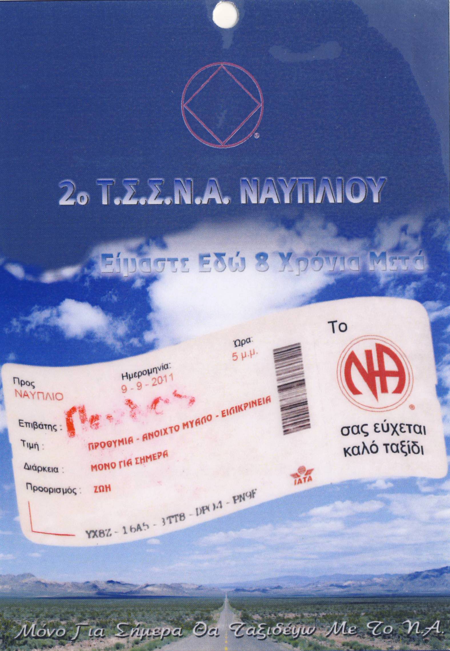 2° ΤΣΣΝΑ Ναυπλίου