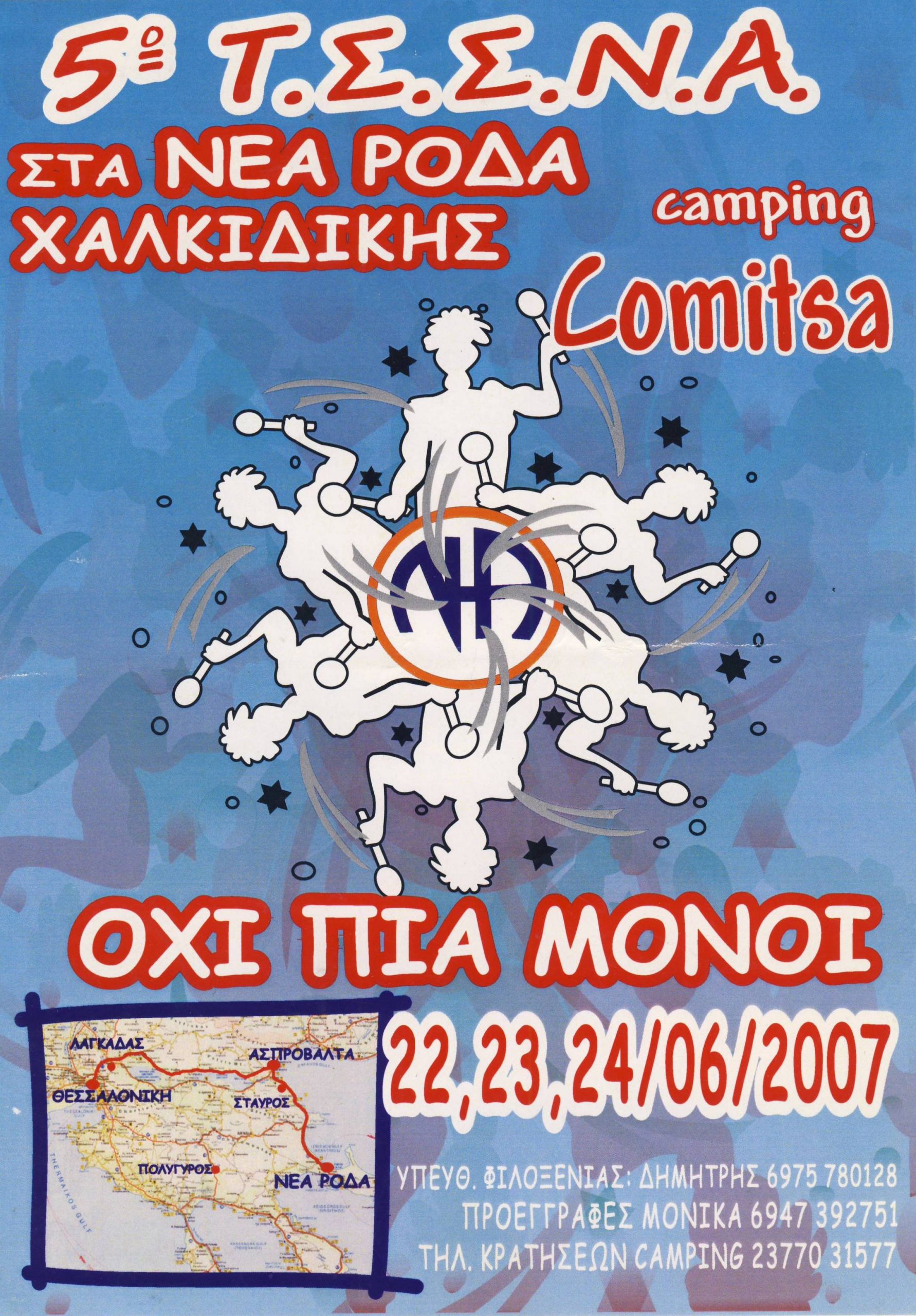 5° ΤΣΣΝΑ