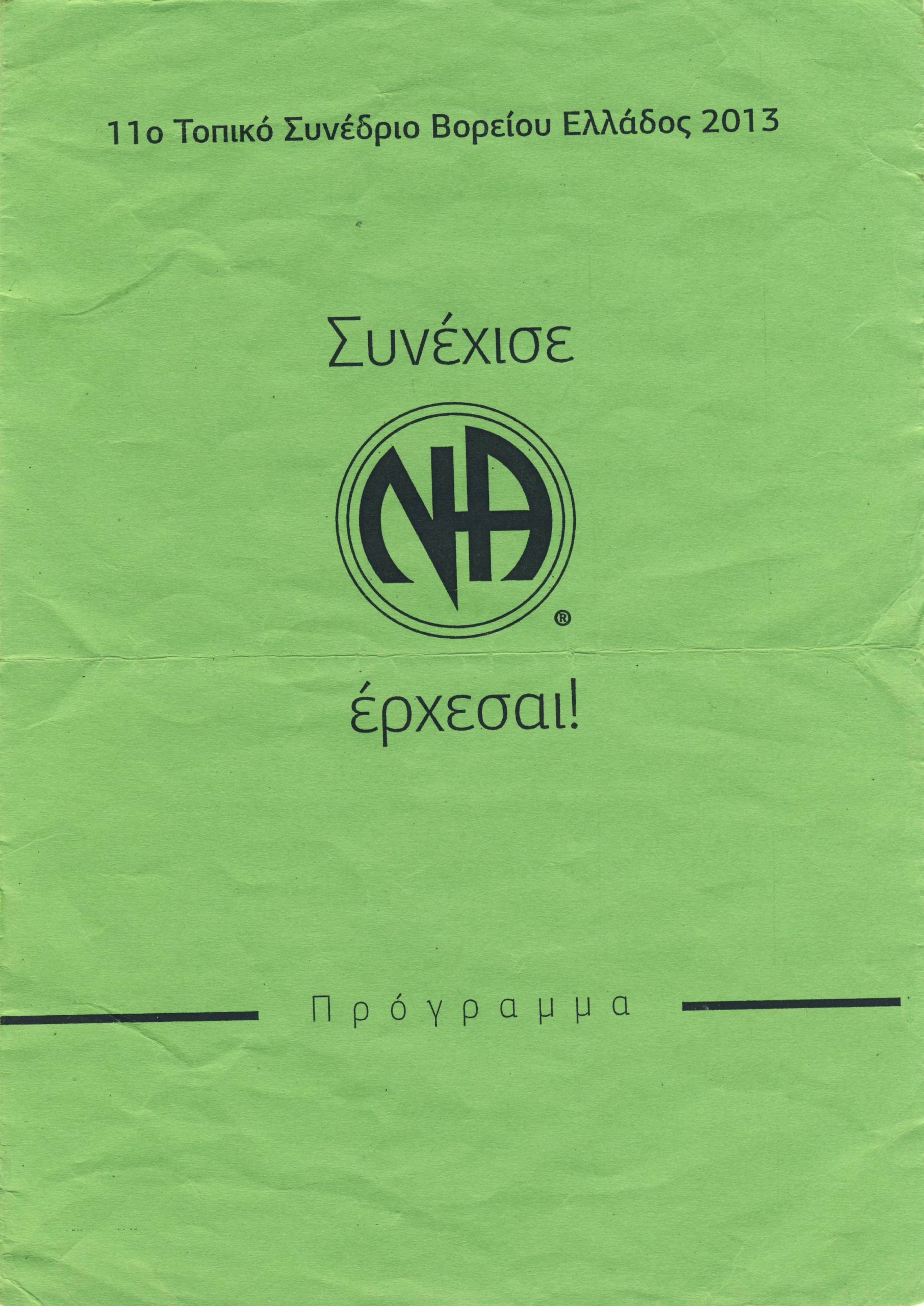 11° ΤΣΣΝΑ