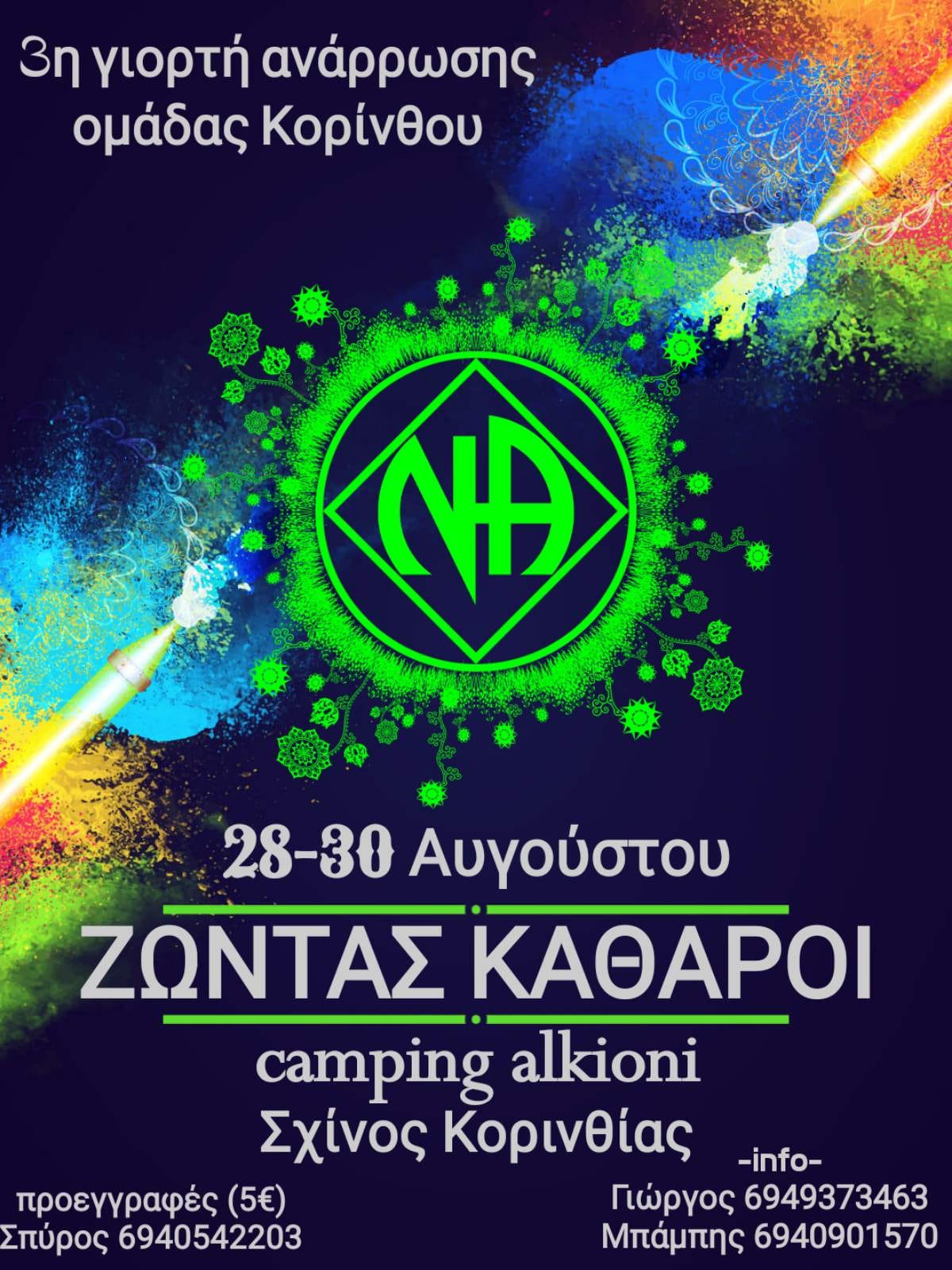 3η Γιορτή Ανάρρωσης ομάδας Κορίνθου 28 - 30/08