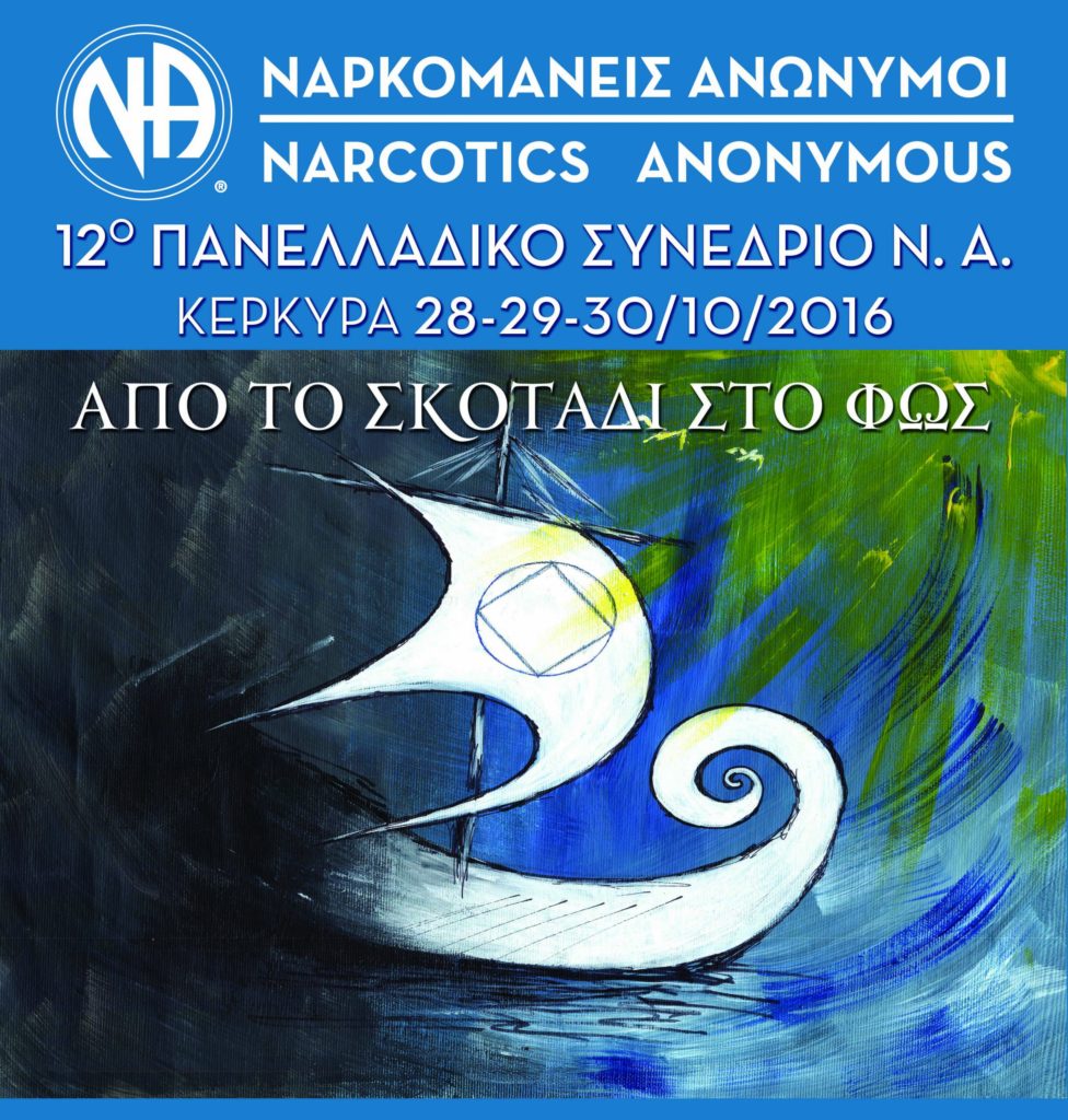 12° ΕΣΣΝΑ_Κέρκυρα