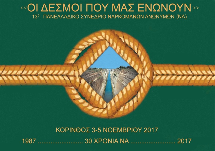 13° ΕΣΣΝΑ_Κόρινθος