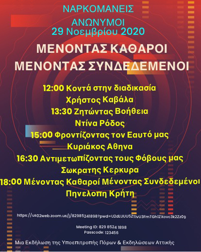 Μένοντας Καθαροί Μένοντας Συνδεδεμένοι 29/11