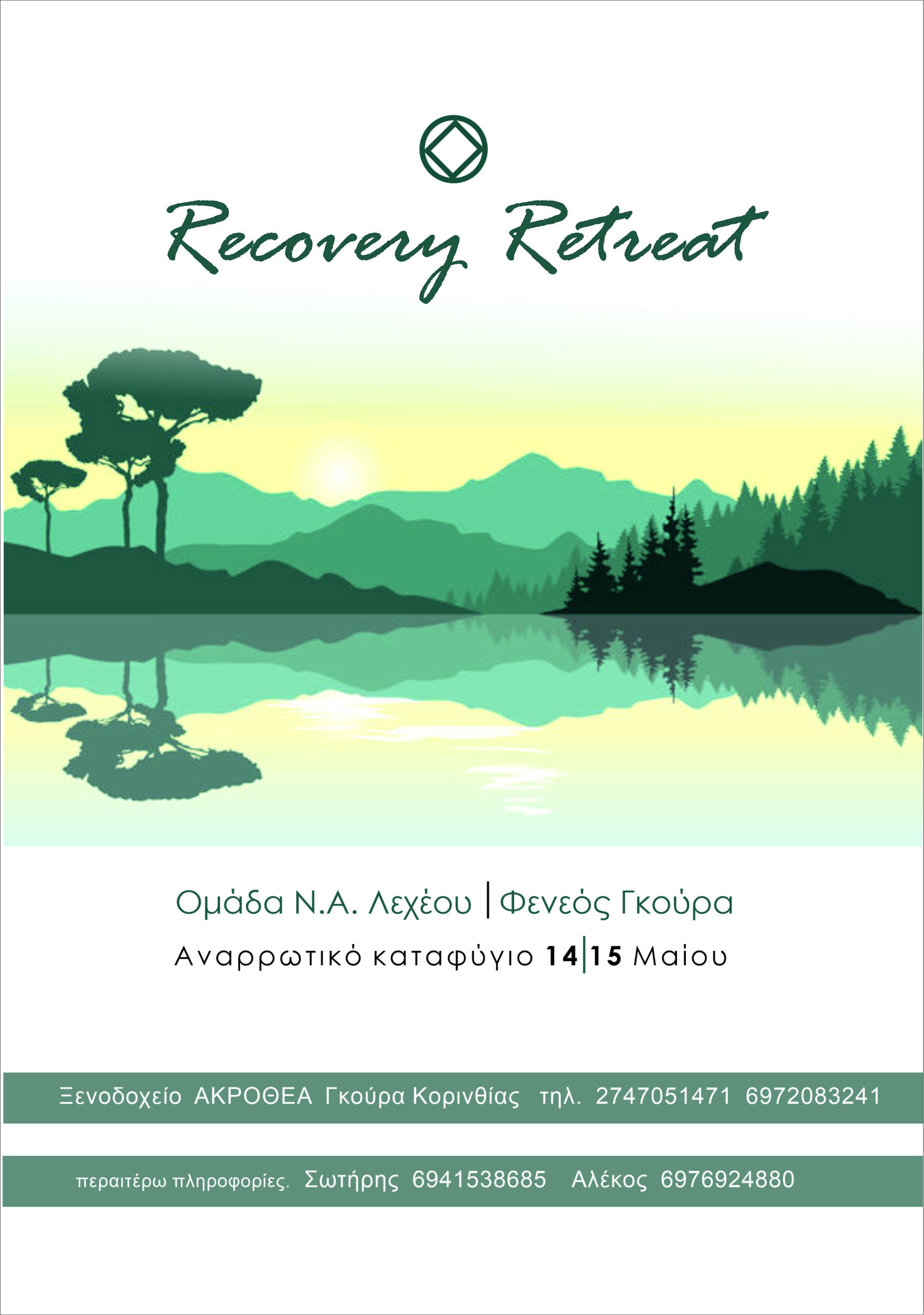Recovery Retreat Λέχαιο