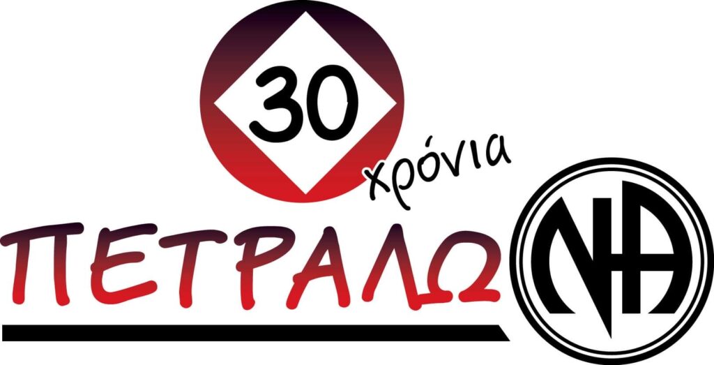 30 χρόνια ομάδα Πετραλώνων | Διήμερη γιορτή ανάρρωσης