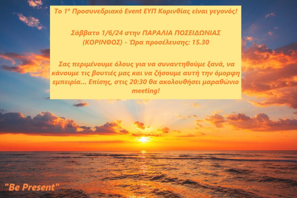 1ο Προσυνεδριακό Event ΕΥΠ Κορινθίας