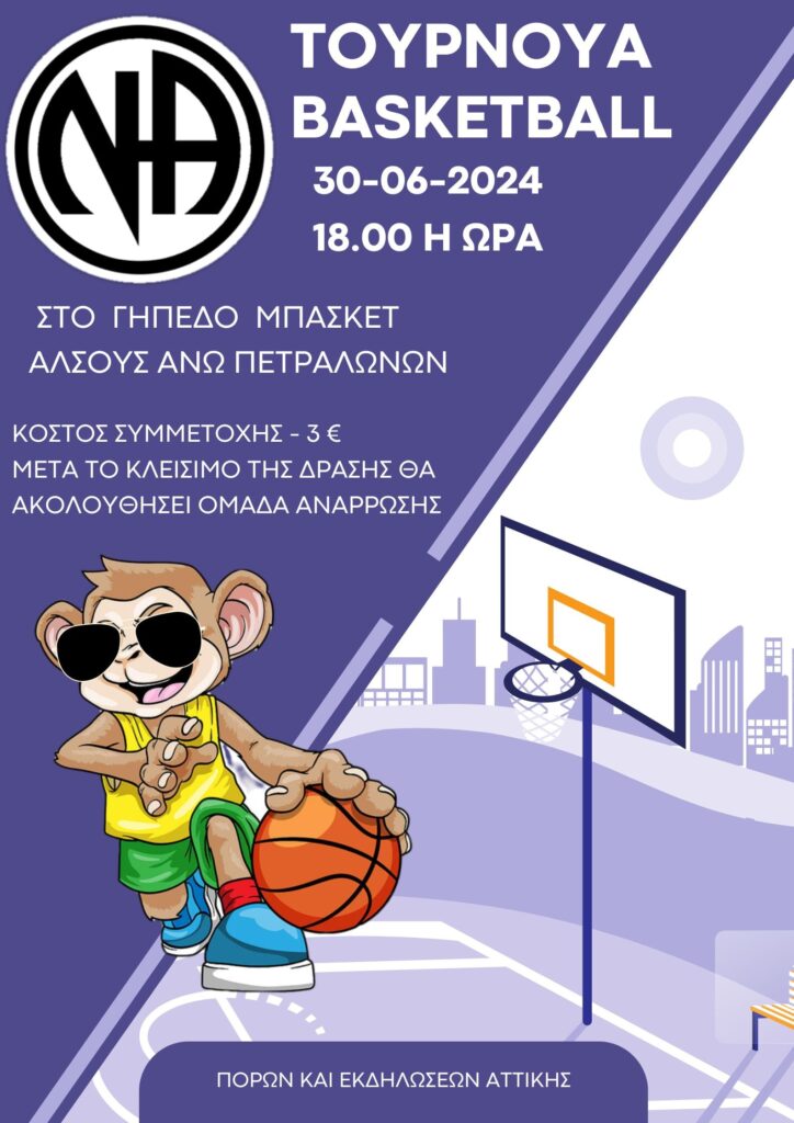 2ο Τουρνουά Μπάσκετ