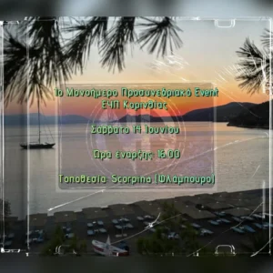 1ο Μονοήμερο Προσυνεδριακό Event ΕΥΠ Κορινθίας – Σάββατο 14 Ιουνίου 2025