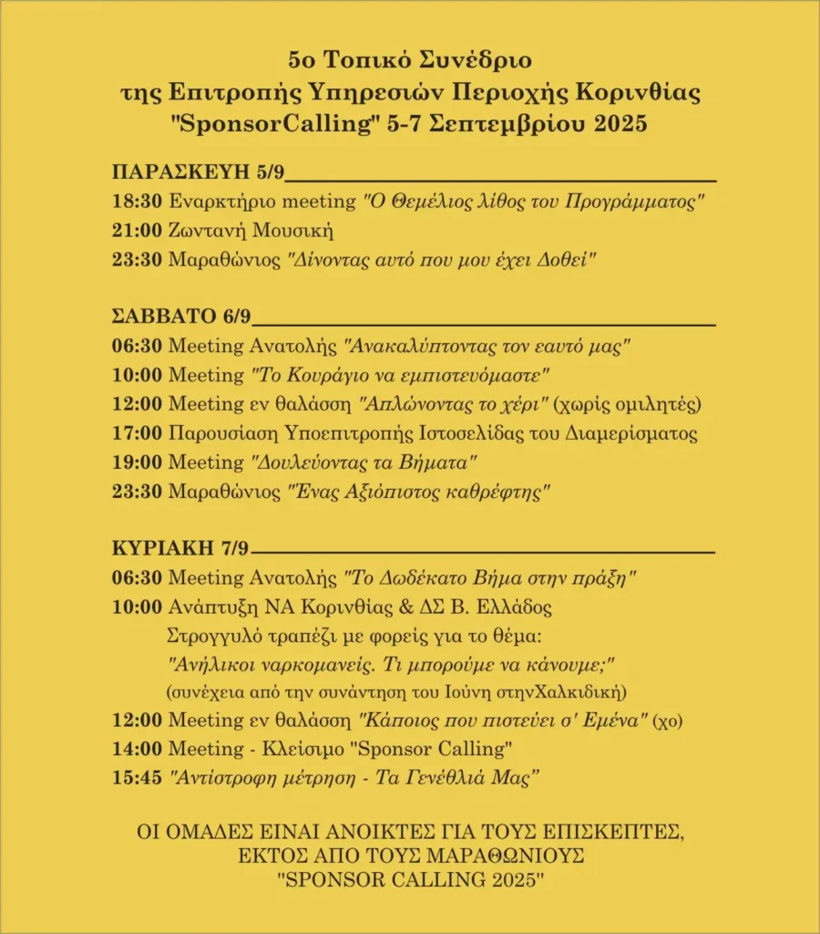 5ο Τοπικό Συνέδριο Περιοχής Ναρκομανών Ανωνύμων Κορινθίας - 5th CACNA 5-7 Σεπτέμβρη 2025
