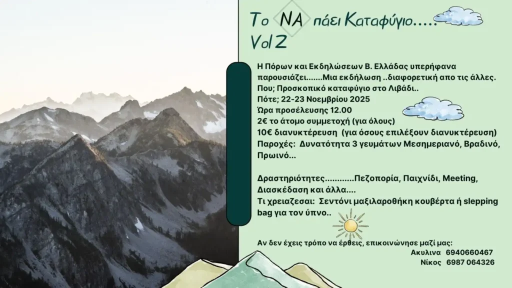 Η Πόρων & Εκδηλώσεων Βορείου Ελλάδος / 22-23 Νοεμβρίου 2025 - Προσκοπικό καταφύγιο στο Λιβάδι.