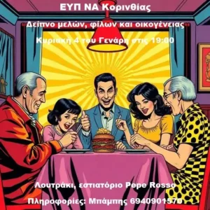 ΕΥΠ ΝΑ Κορινθίας Δείπνο μελών, φίλων και οικογένειας