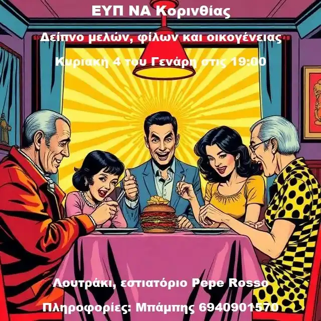 ΕΥΠ ΝΑ Κορινθίας Δείπνο μελών, φίλων και οικογένειας