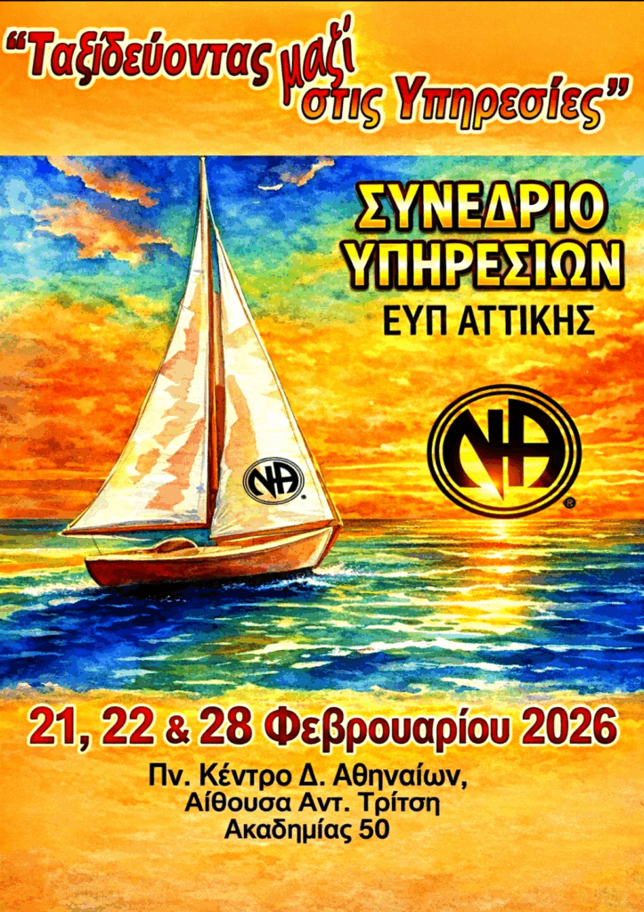 Συνέδριο Υπηρεσιών της ΕΥΠ Αττικής - 21, 22 και 28 Φεβρουαρίου 2026