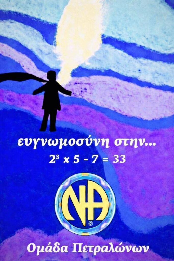 33 Χρόνια Ευγνωμοσύνης στην Πράξη - ΝΑ Πετραλώνων / 14-15 Μαρτίου 2026