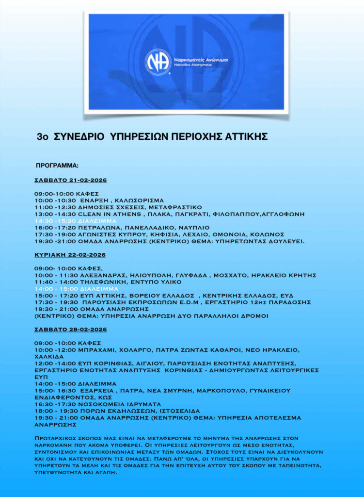 Συνέδριο Υπηρεσιών της ΕΥΠ Αττικής - 21, 22 και 28 Φεβρουαρίου 2026