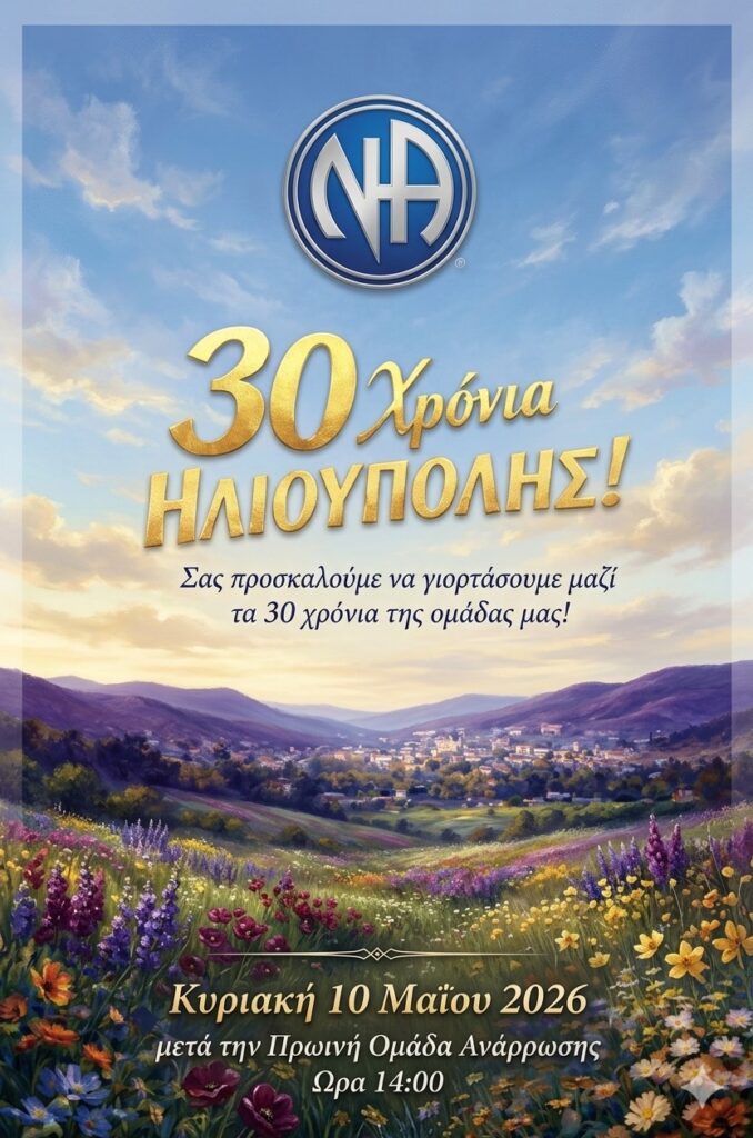 30 Χρόνια Ηλιούπολης / 10 Μαίου 2026