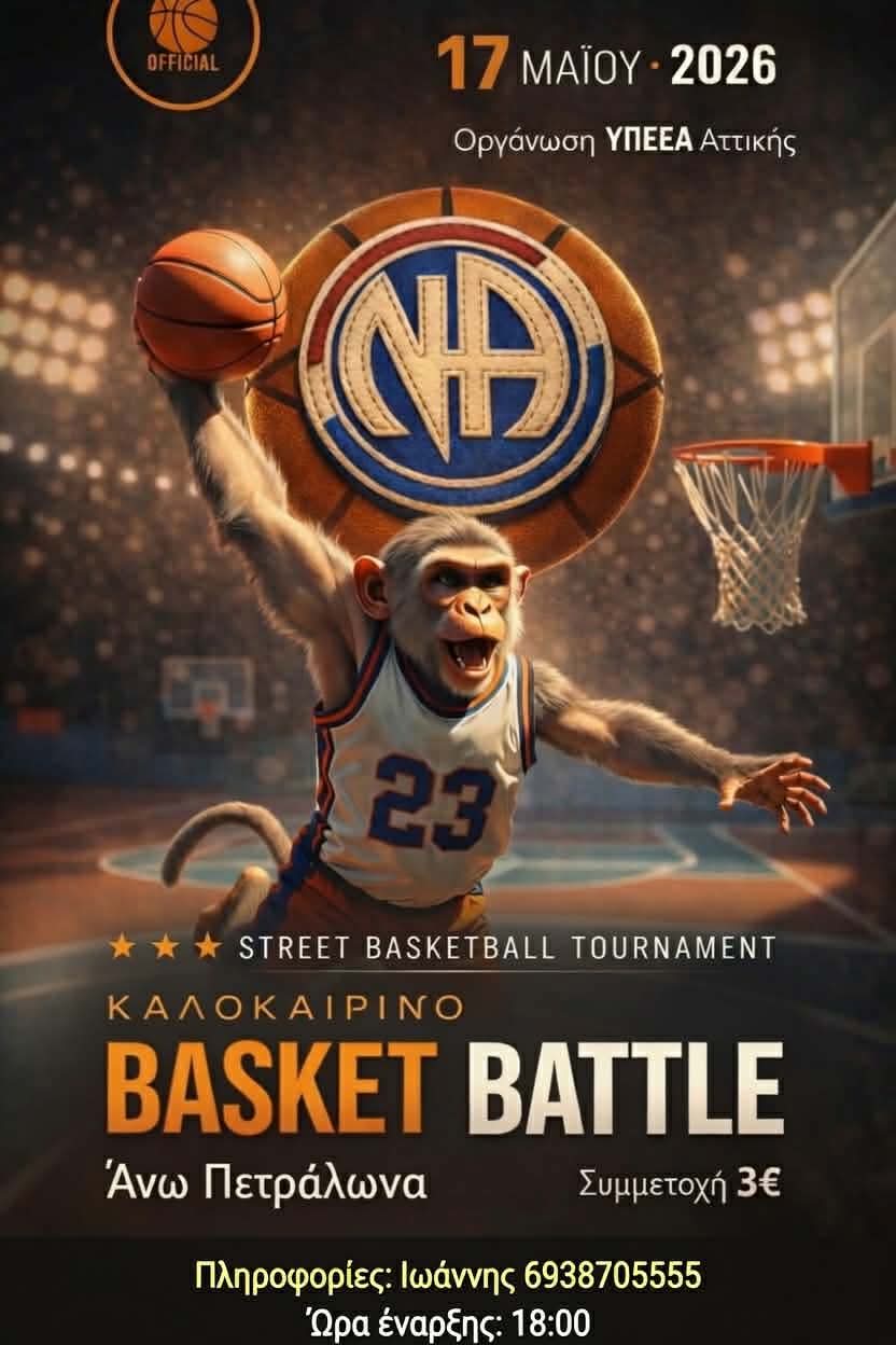 ΚΑΛΟΚΑΙΡΙΝΟ BASKET BATTLE