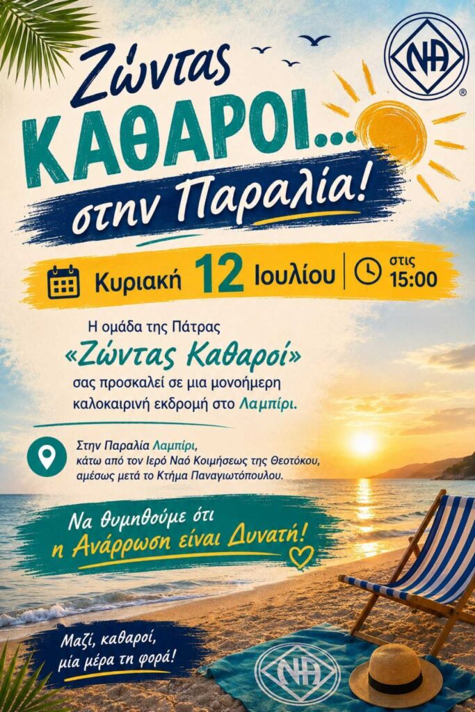 Ζώντας Καθαροί... στην Παραλία!