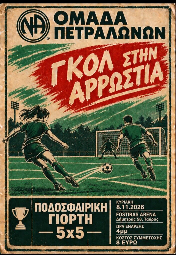 Γκολ στην αρρώστια - Ομάδα δράσεων και εκδηλώσεων των Πετραλώνων