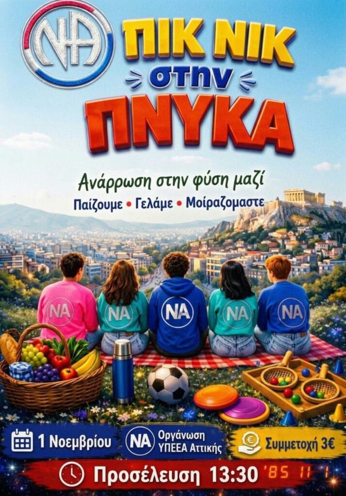 Πικ νικ στην Πνύκα - Υποεπιτροπή Πόρων και Εκδηλώσεων Αττικής
